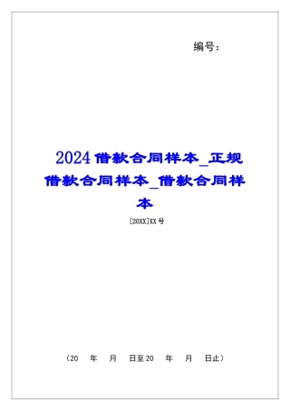 2024借款合同样本正规借款合同样本借款合同样本