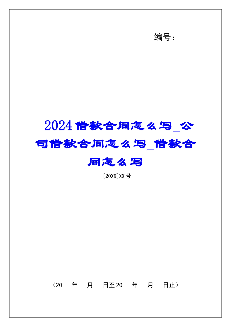 2024借款合同怎么写公司借款合同怎么写借款合同怎么写_第1页