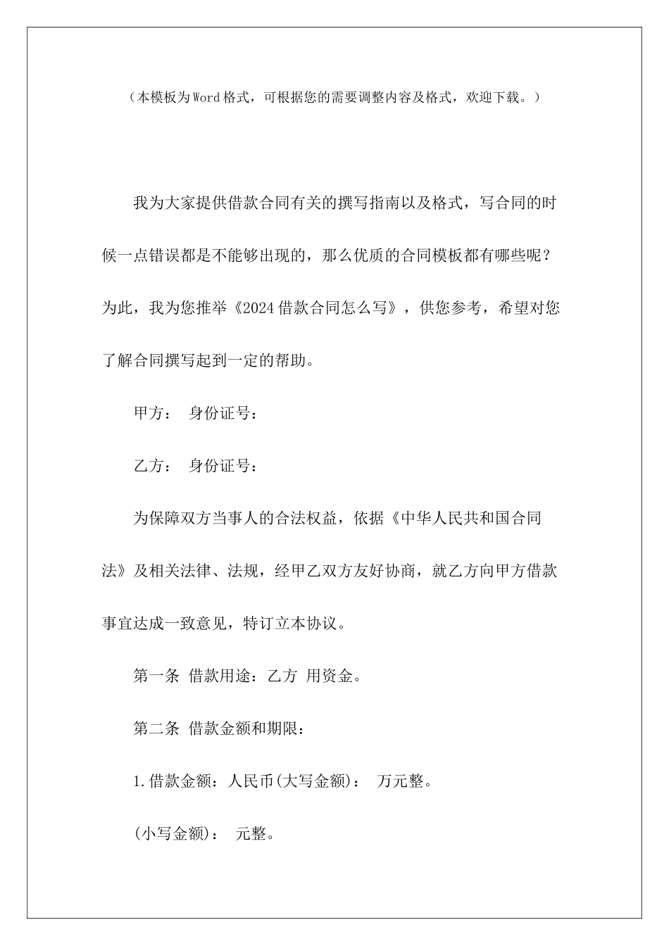 2024借款合同怎么写公司借款合同怎么写借款合同怎么写_第2页