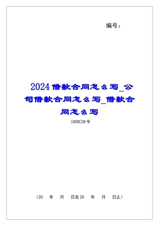 2024借款合同怎么写公司借款合同怎么写借款合同怎么写