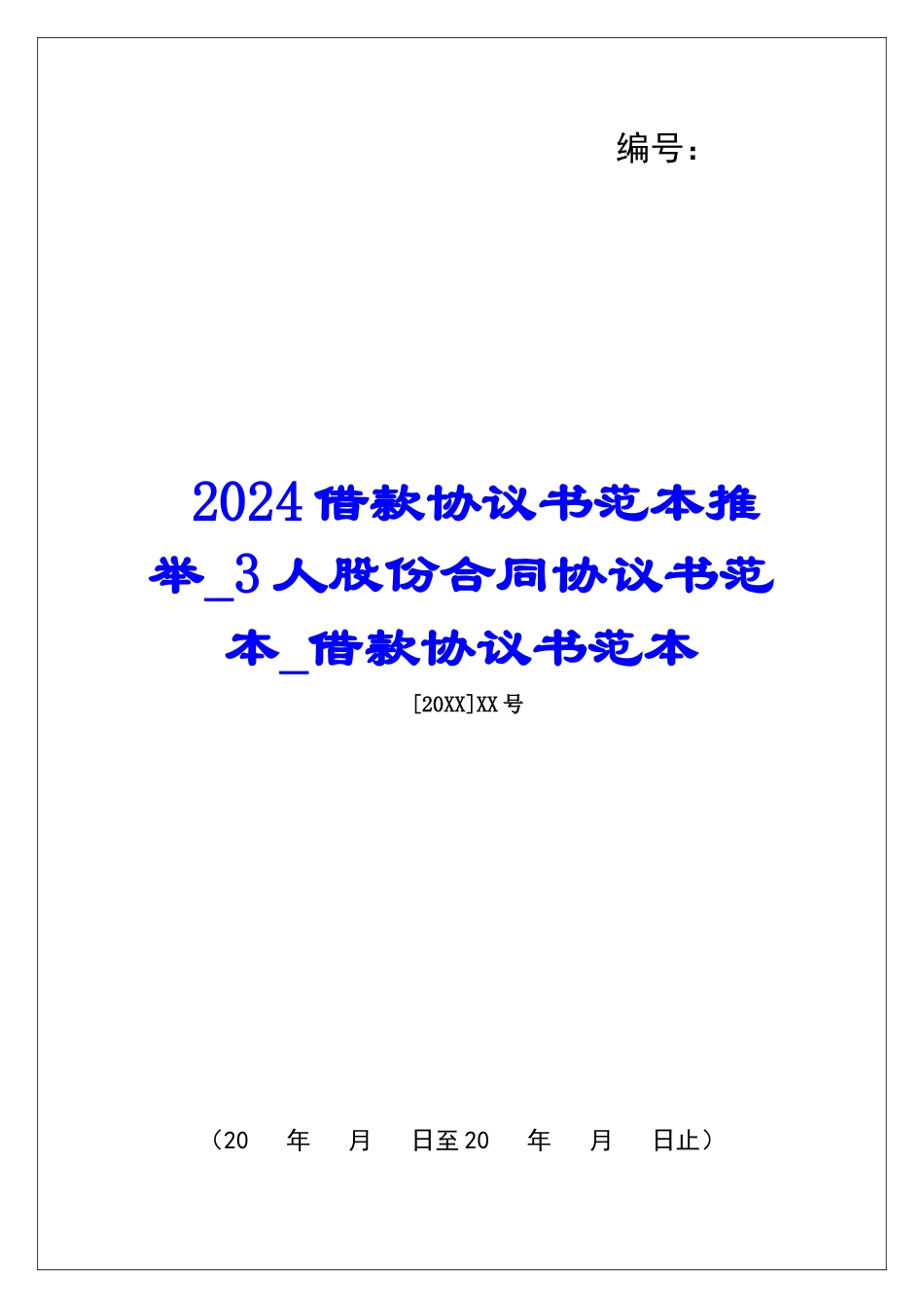 2024借款协议书范本推荐3人股份合同协议书范本借款协议书范本_第1页