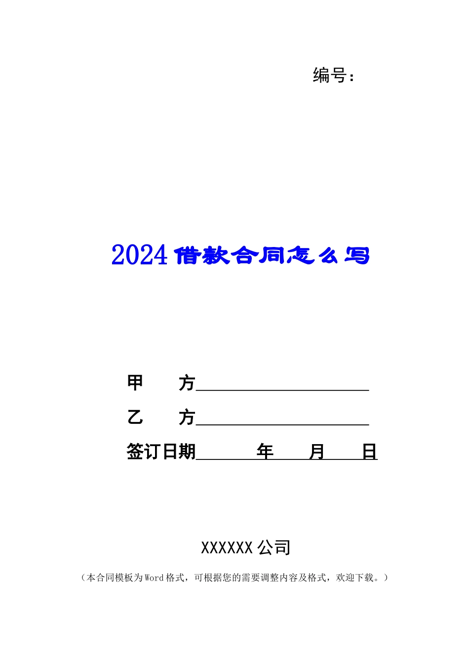 2024借款合同怎么写_第1页