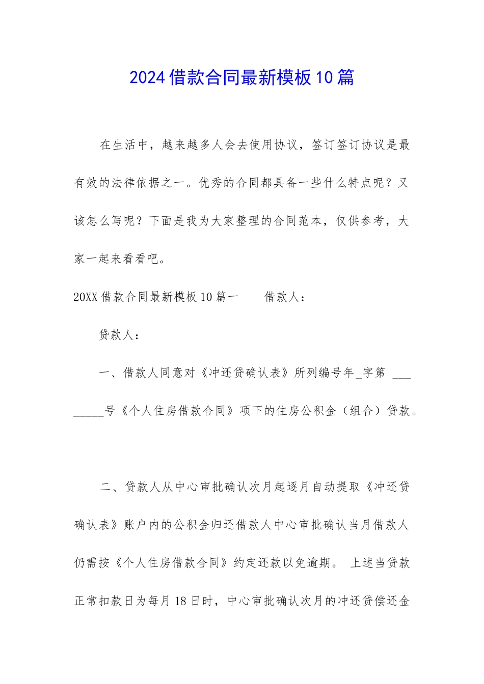 2024借款合同最新模板10篇_第1页