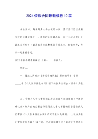 2024借款合同最新模板10篇