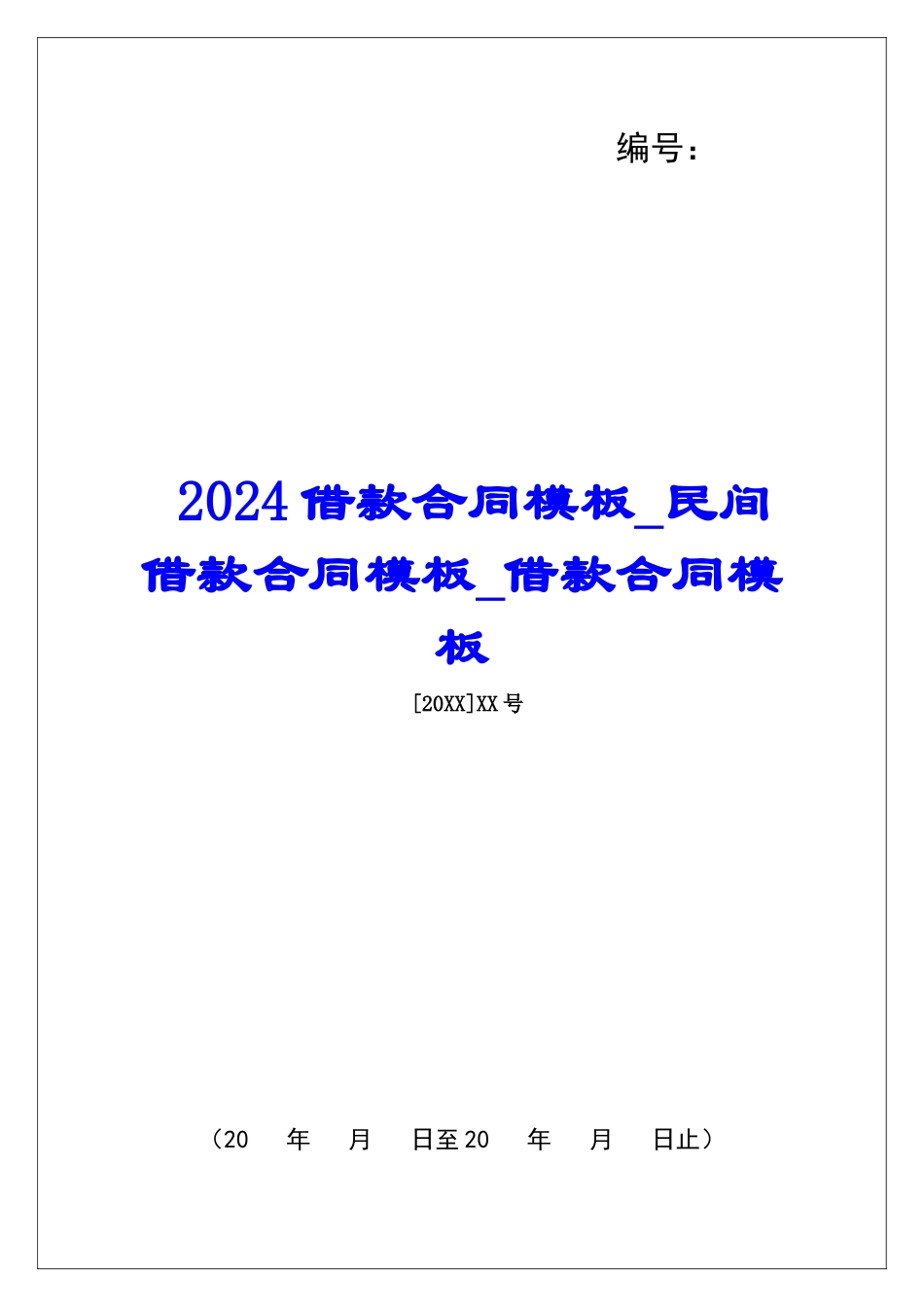 2024借款合同模板民间借款合同模板借款合同模板_第1页