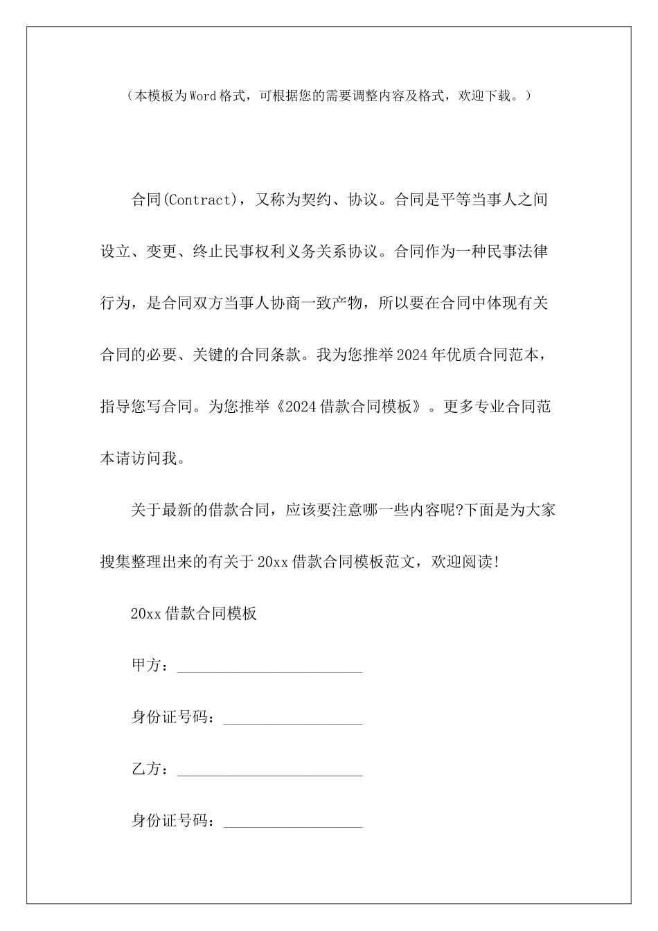 2024借款合同模板民间借款合同模板借款合同模板_第2页