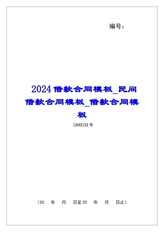 2024借款合同模板民间借款合同模板借款合同模板