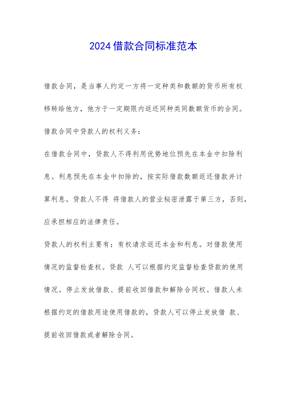 2024借款合同标准范本-_第1页