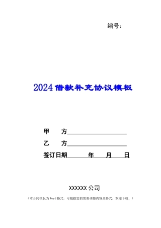 2024借款补充协议模板