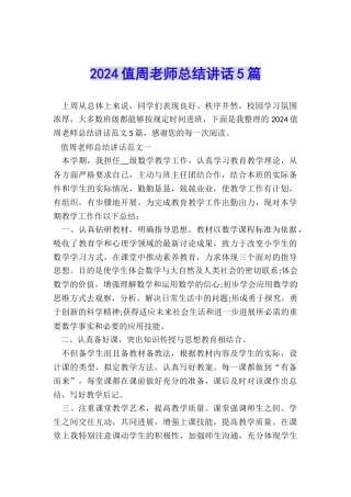 2024值周教师总结讲话5篇