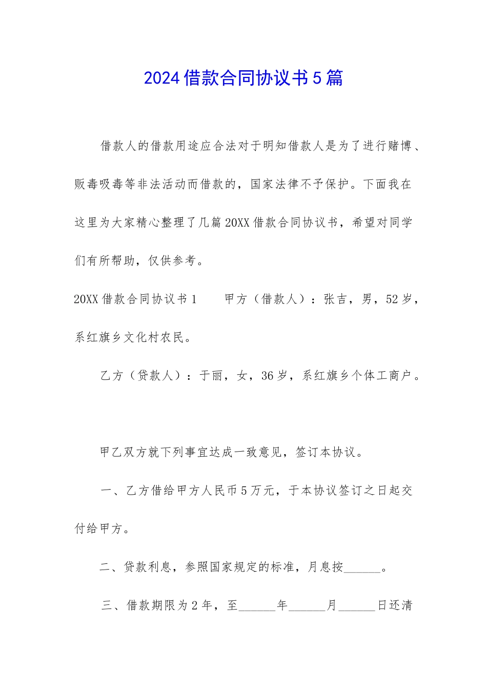 2024借款合同协议书5篇_第1页