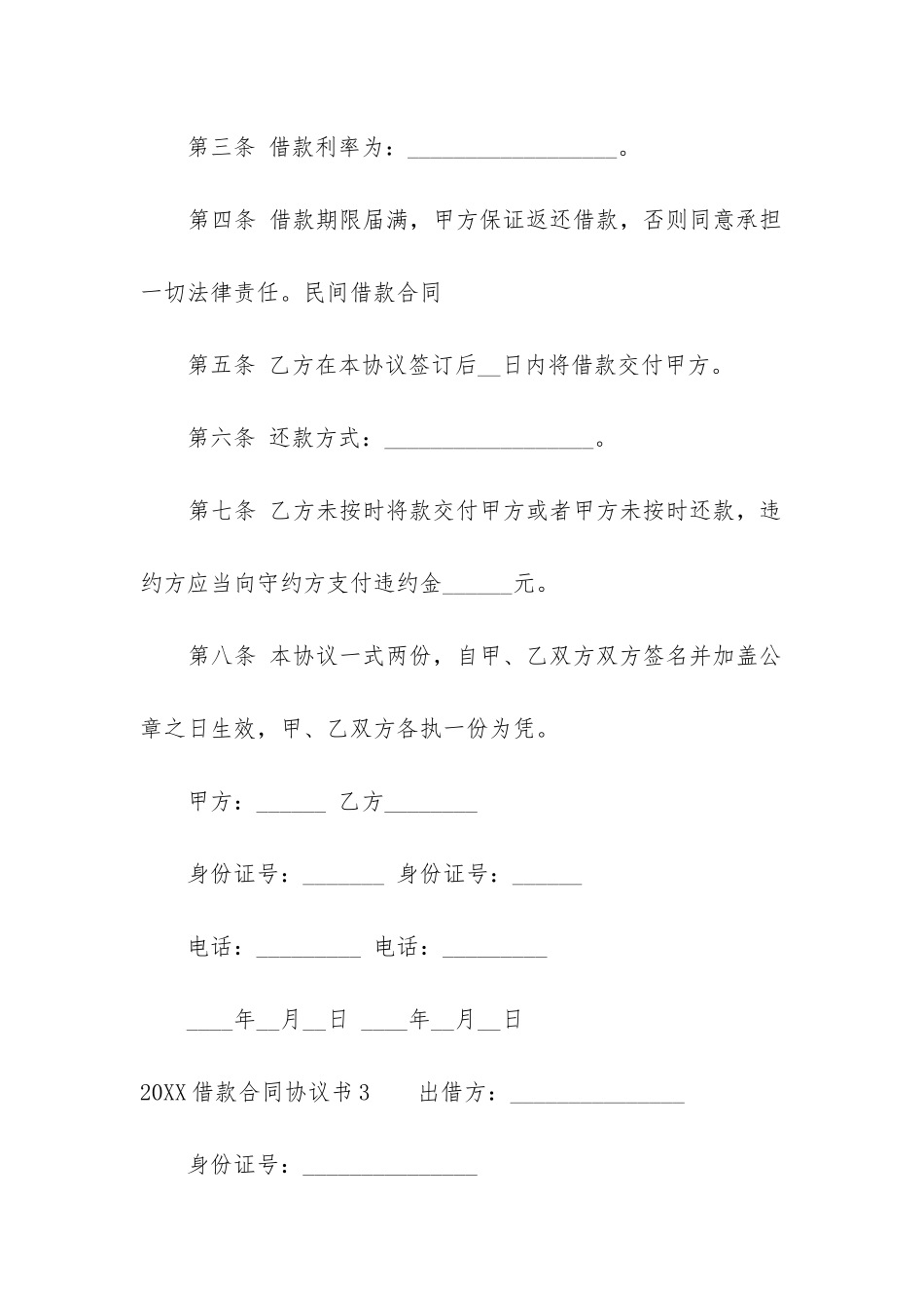 2024借款合同协议书5篇_第3页