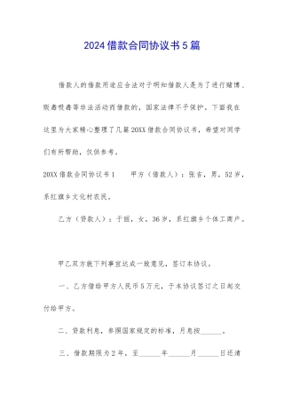 2024借款合同协议书5篇