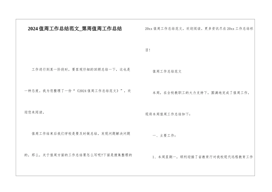 2024值周工作总结范文第周值周工作总结_第1页