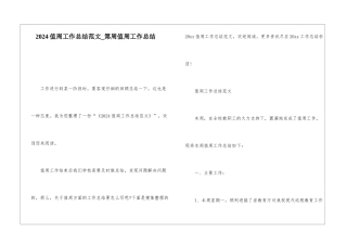 2024值周工作总结范文第周值周工作总结