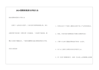 2024假期表现家长评语大全