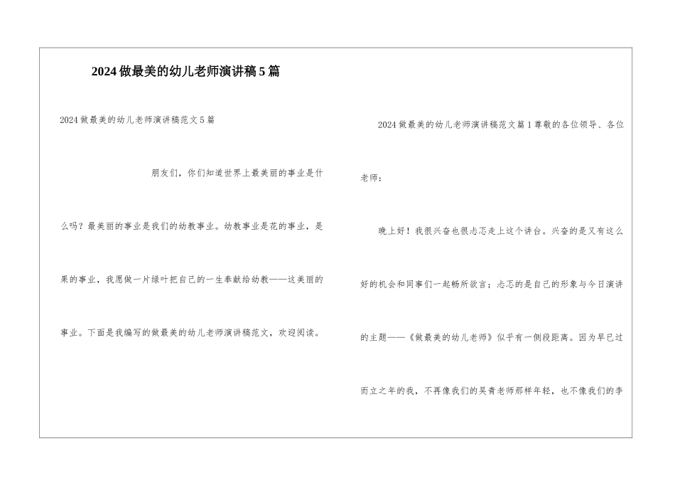 2024做最美的幼儿教师演讲稿5篇_第1页