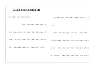 2024做最美的幼儿教师演讲稿5篇
