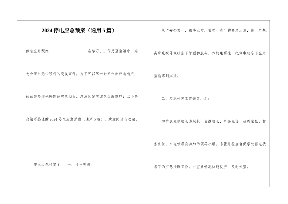 2024停电应急预案(通用5篇)_第1页