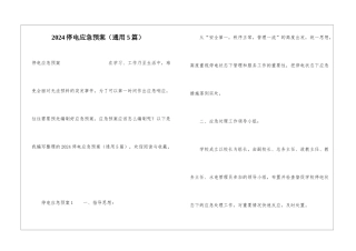 2024停电应急预案(通用5篇)
