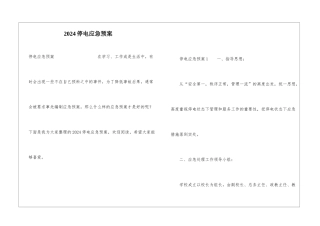 2024停电应急预案