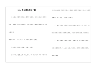 2024停电通知范文7篇-1