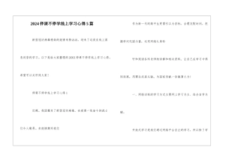 2024停课不停学线上学习心得5篇
