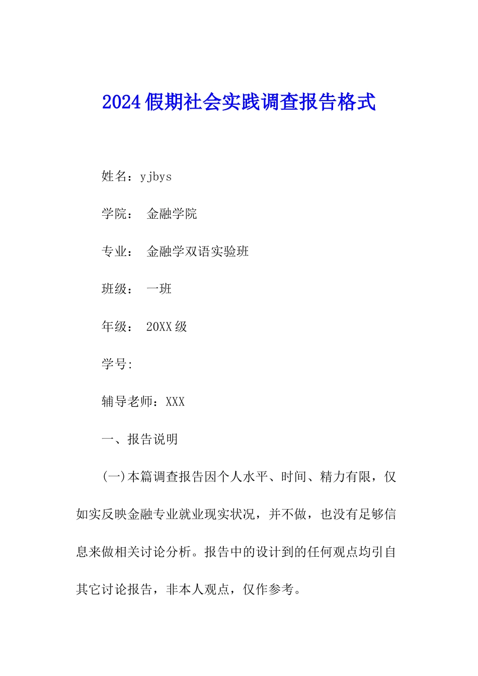 2024假期社会实践调查报告格式_第1页