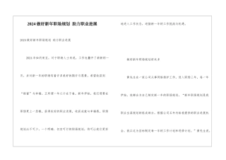 2024做好新年职场规划-助力职业发展