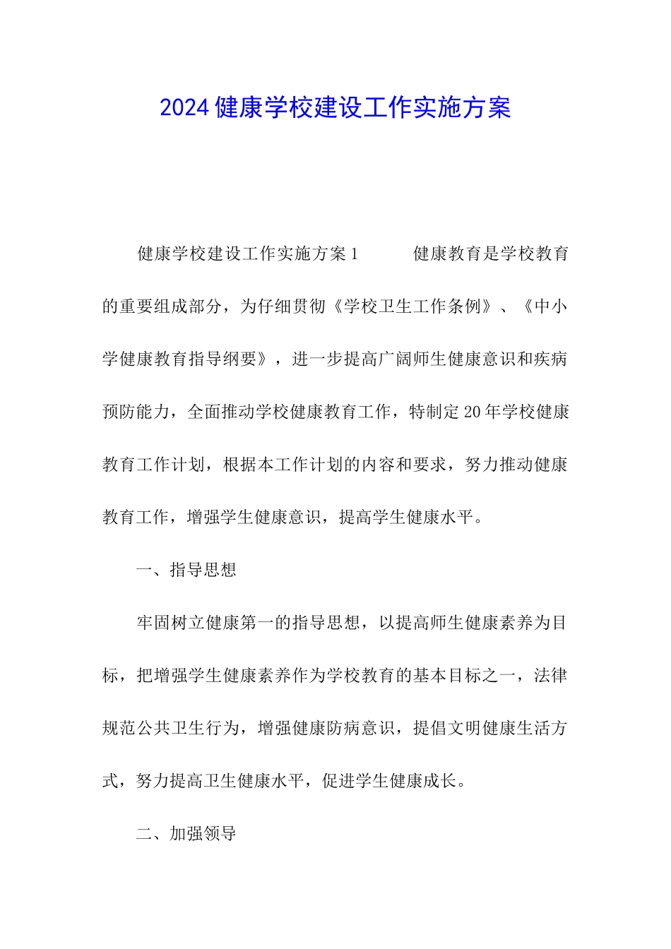 2024健康学校建设工作实施方案_第1页