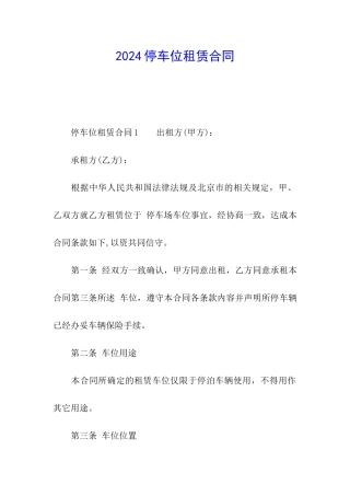 2024停车位租赁合同