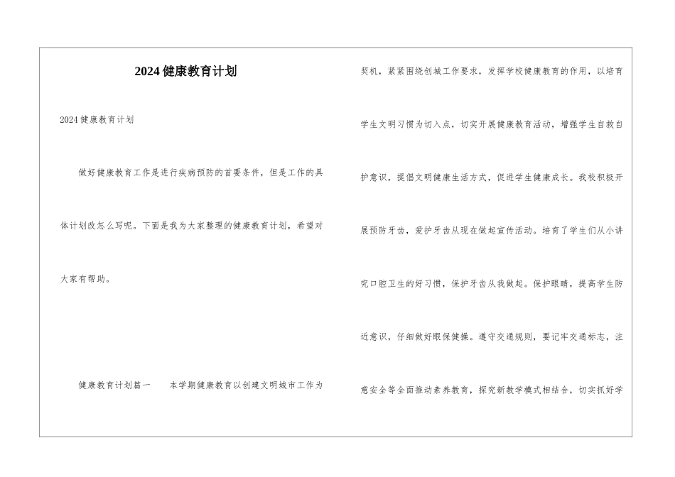 2024健康教育计划_第1页