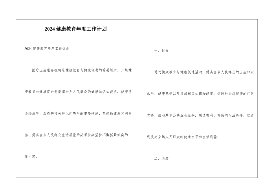 2024健康教育年度工作计划_第1页