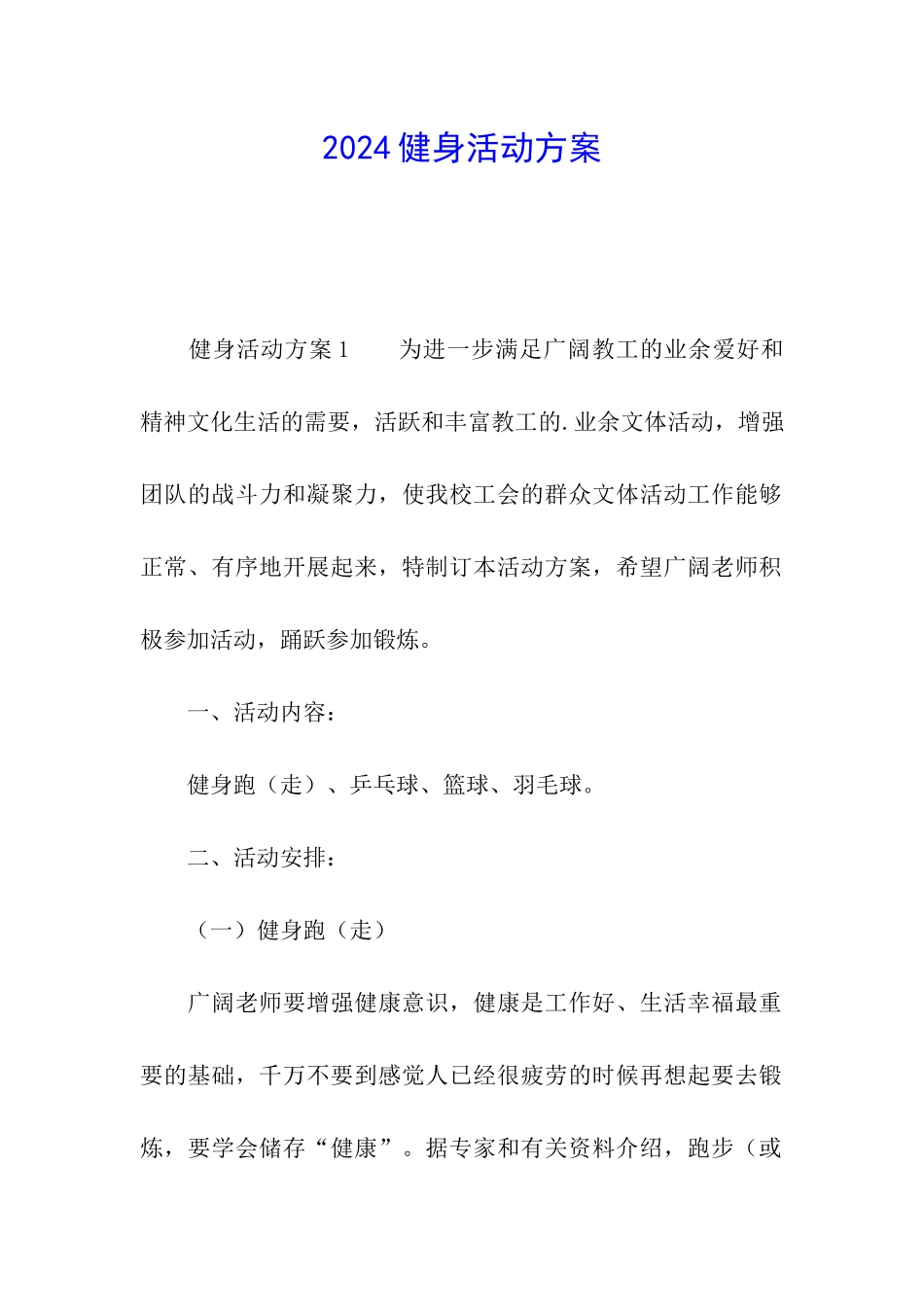 2024健身活动方案_第1页