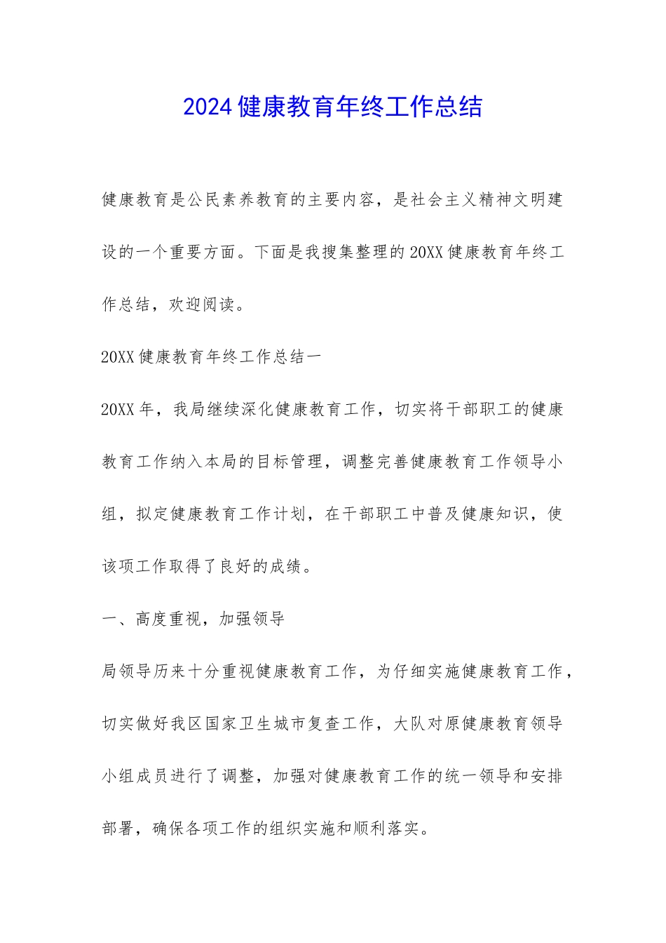 2024健康教育年终工作总结-_第1页