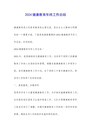 2024健康教育年终工作总结-