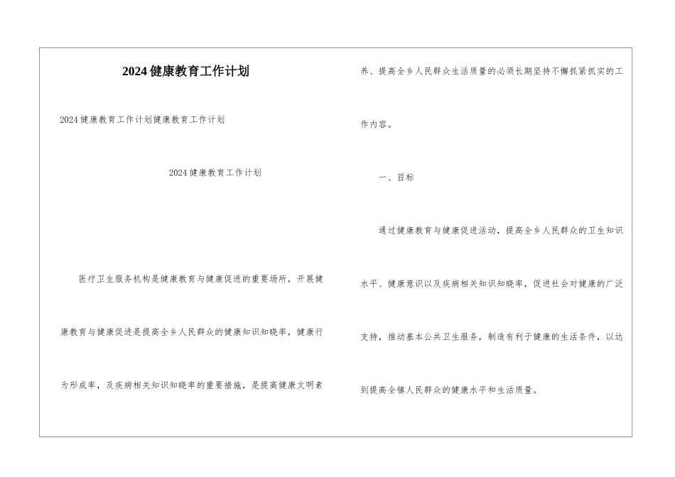 2024健康教育工作计划_第1页