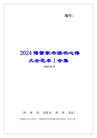 2024傅雷家书读书心得大全范本1合集