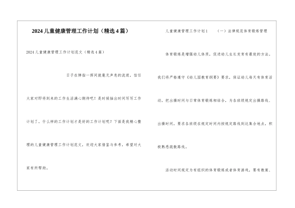 2024儿童健康管理工作计划_第1页