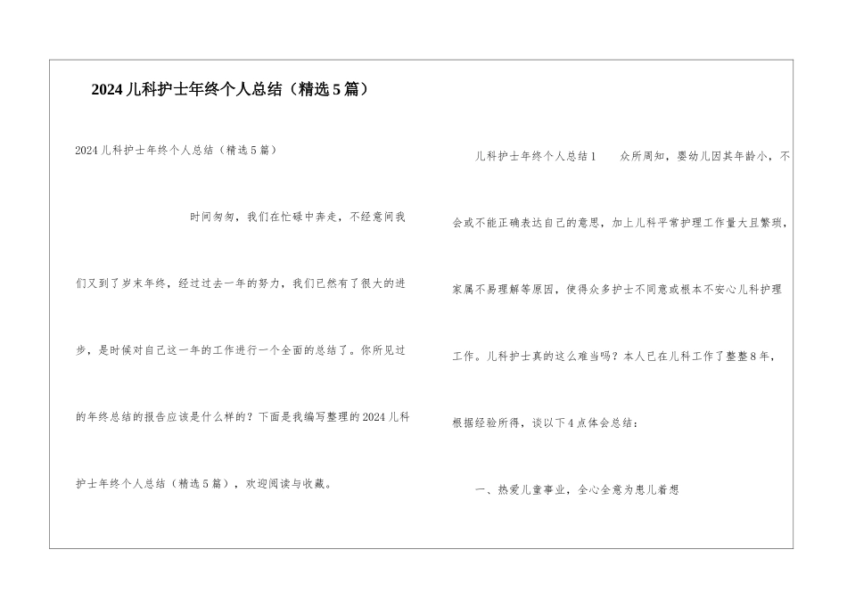 2024儿科护士年终个人总结_第1页