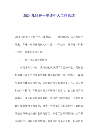 2024儿科护士年终个人工作总结