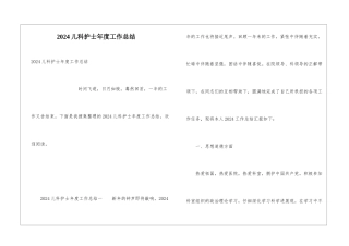 2024儿科护士年度工作总结