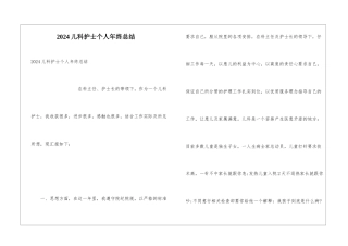 2024儿科护士个人年终总结