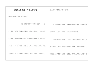 2024儿科护理下半年工作计划