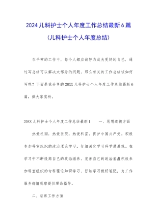 2024儿科护士个人年度工作总结最新6篇