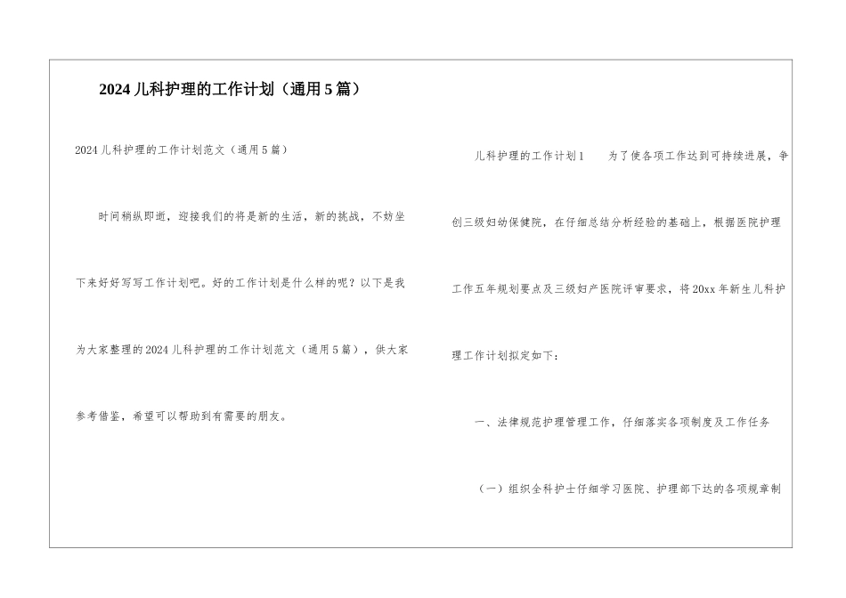 2024儿科护理的工作计划_第1页