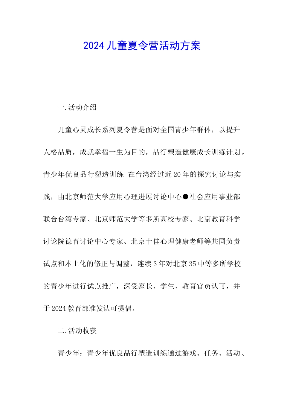 2024儿童夏令营活动方案_第1页
