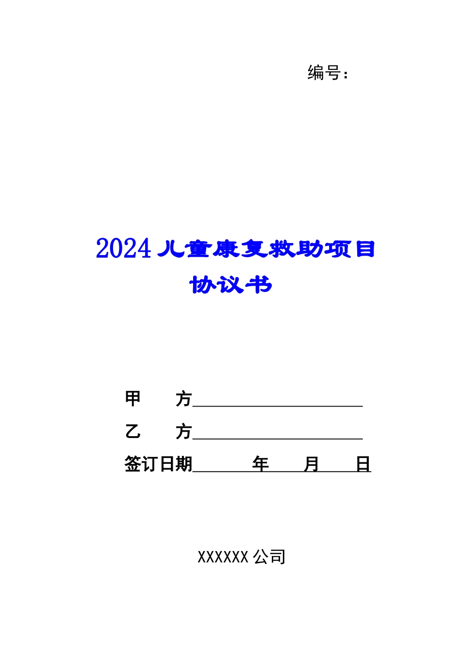 2024儿童康复救助项目协议书--_第1页