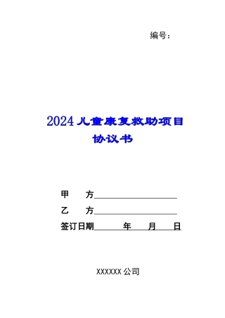 2024儿童康复救助项目协议书--