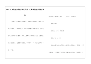 2024儿童英语启蒙动画片大全-儿童学英语启蒙动画片